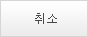 취소