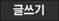 글쓰기