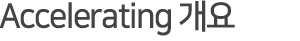 ../img/sub/center_Accelerating_01.gif