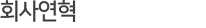 ../img/sub/center_Acompany_03.gif