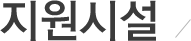 ../img/sub/center_Dguide_02.gif