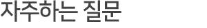 ../img/sub/center_Ecenter_04.gif