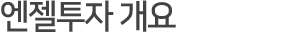 ../img/sub/center_Investment_01.gif