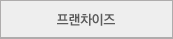 프랜차이즈