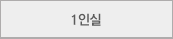 1인실