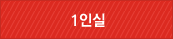 1인실
