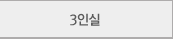3인실