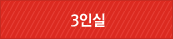 3인실