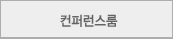 컨퍼런스룸