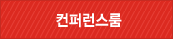 컨퍼런스룸