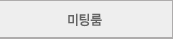미팅룸