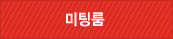 미팅룸