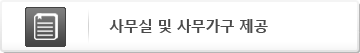 사무실 및 사무가구 제공