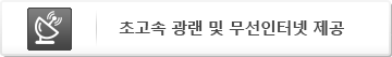 초고속 광랜 및 무선인터넷 제공