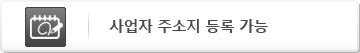 사업자 주소지 등록 가능