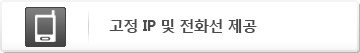 고정 IP 및 전화선 제공