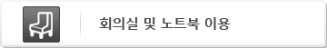 회의실 및 노트북 이용
