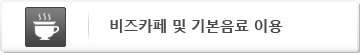 비즈카페 및 기본음료 이용