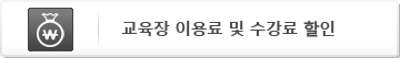 교육장 이용료 및 수강료 할인