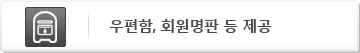 우편함, 회원명판 등 제공