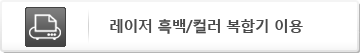 레이저 흑백/컬러 복합기 이용