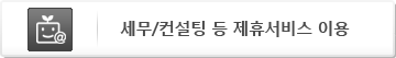 세무/컨설팅 등 제휴서비스 이용