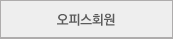 오피스회원
