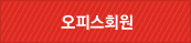 오피스회원