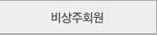 비상주회원