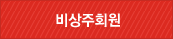 비상주회원