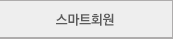 스마트회원