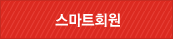스마트회원